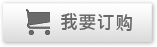 我要購買
